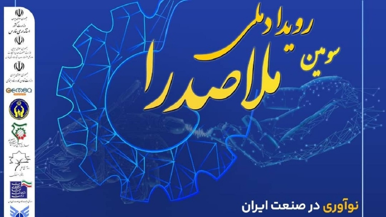 شیراز، پایتخت نوآوری؛ رویداد ملی ملاصدرا خردادماه برگزار می‌شود