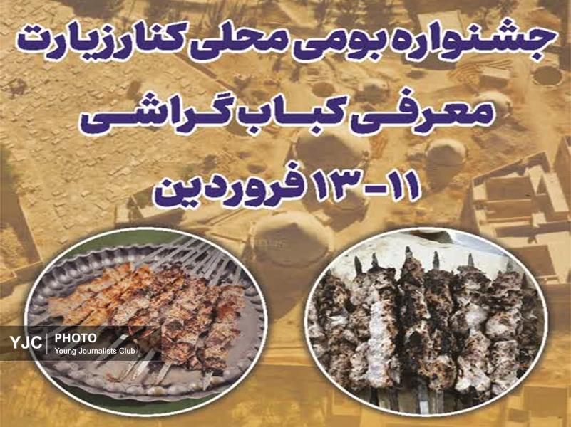جشنواره بومی و محلی کباب گراشی در روستای کنار زیارت برگزار می‌شود