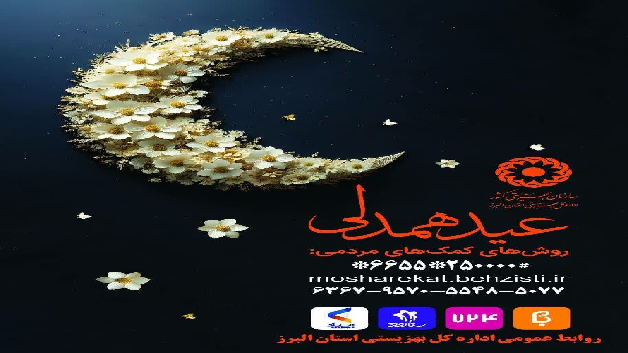 پویش عید همدلی ویژه اهدای نذورات و زکات فطره در البرز