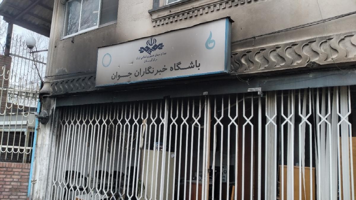 باشگاه خبرنگاران -آسیب زدن اغتشاشگران به ساختمان باشگاه خبرنگاران جوان در رشت + تصاویر