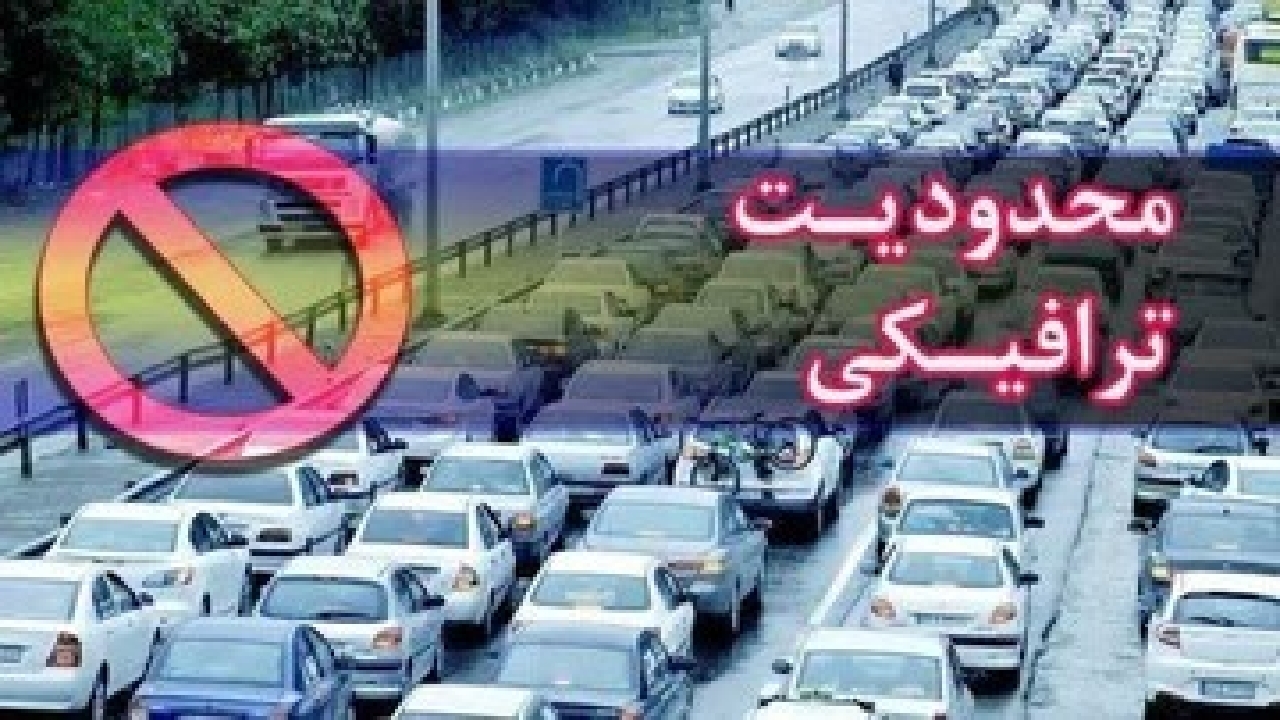 محدودیت ترافیکی در جاده قدیم رشت – قزوین
