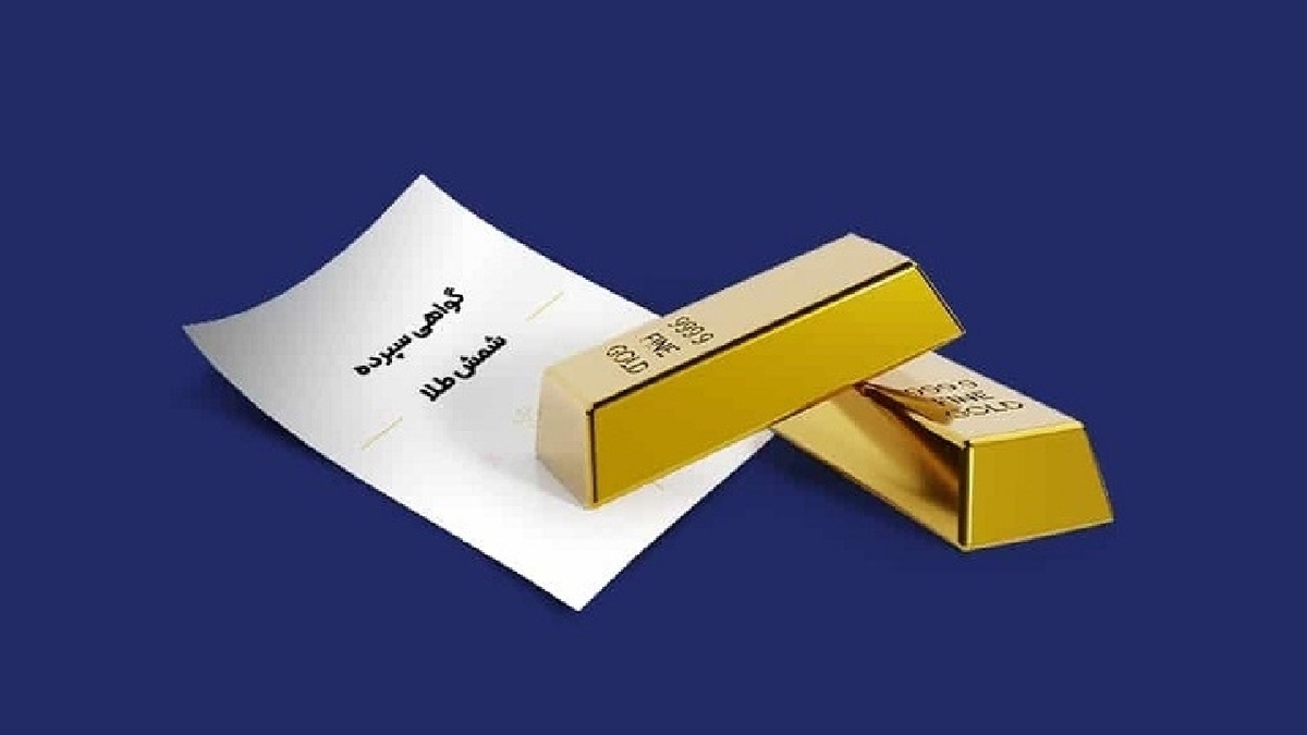 باشگاه خبرنگاران -سقف خرید گواهی شمش طلا افزایش یافت