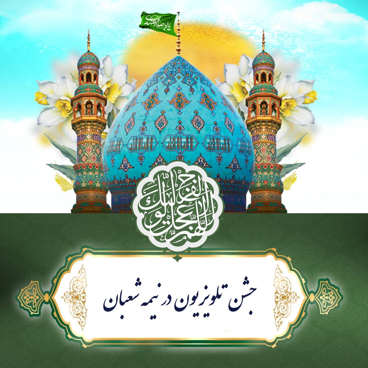 باشگاه خبرنگاران -جشن تلویزیون در نیمه شعبان