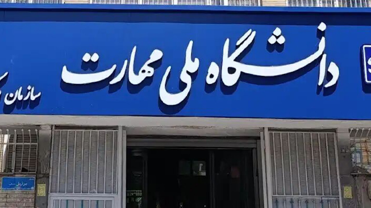 آزمون‌های پایان‌ترم دانشگاه ملی مهارت با دو روز تاخیر و مجازی برگزار می‌شود
