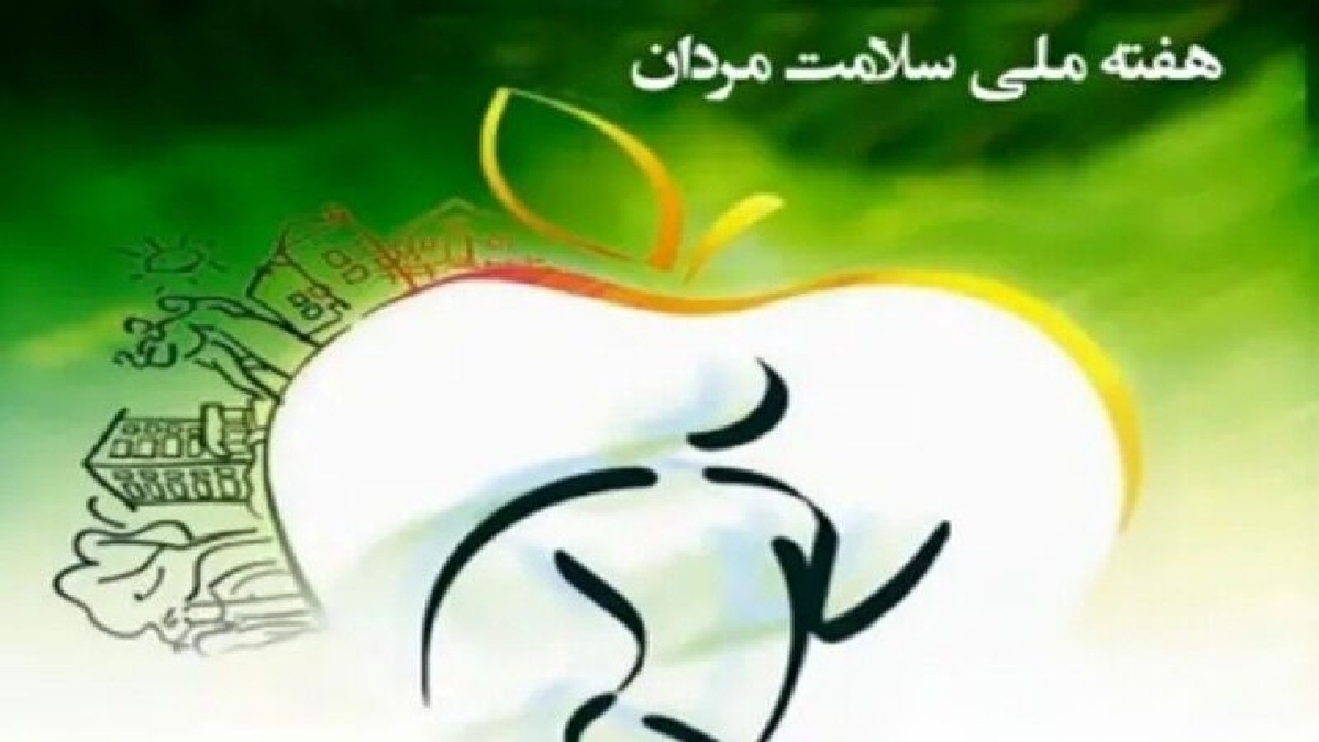 باشگاه خبرنگاران -هفته ملی سلامت مردان با شعار "سوانح و حوادث در کمین سلامت مردان" برگزار می‌شود