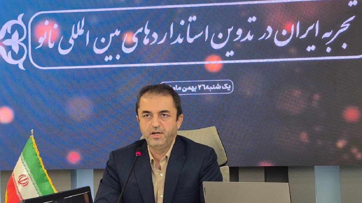 باشگاه خبرنگاران -ایران در جمع بازیگران اثرگذار تدوین استانداردهای بین‌المللی نانو