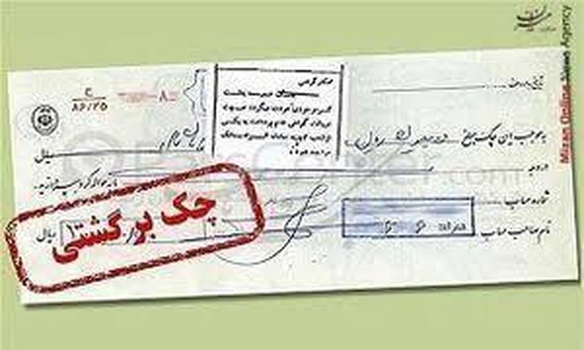 باشگاه خبرنگاران -اتصال بانک‌ها به استعلام قضایی چک‌های برگشتی