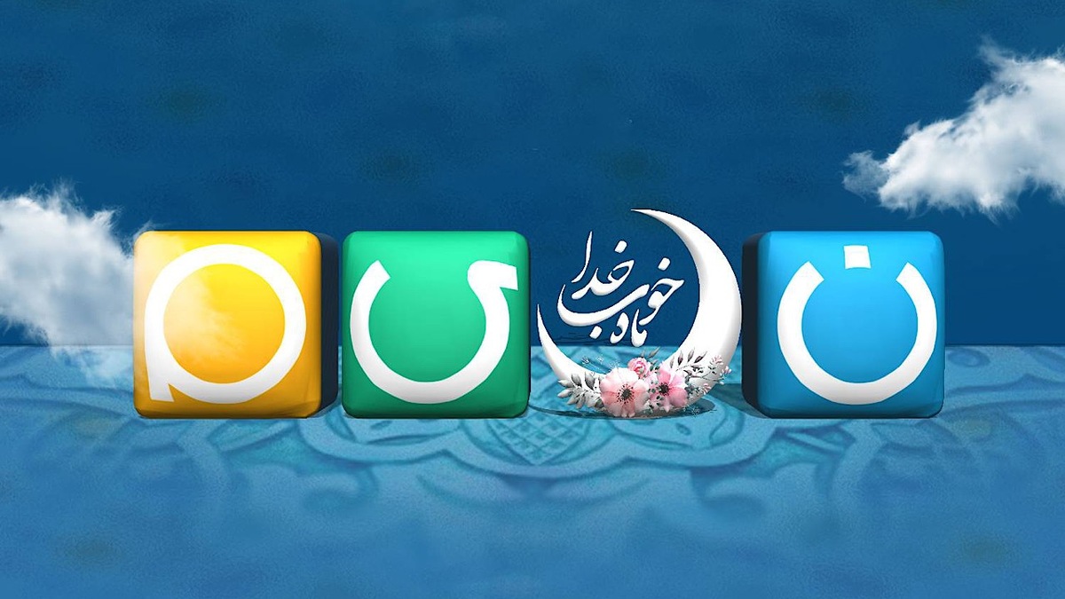 باشگاه خبرنگاران -نسیم بندگی در ماه رمضان