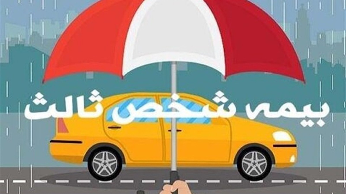 باشگاه خبرنگاران -۳ روز تا پایان مهلت بخشودگی جرایم بیمه شخص ثالث