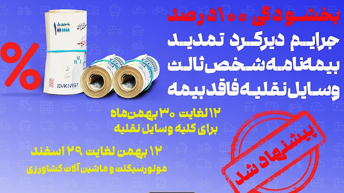 باشگاه خبرنگاران -پیشنهاد صندوق تامین برای بخشودگی جرایم بیمه شخص ثالث