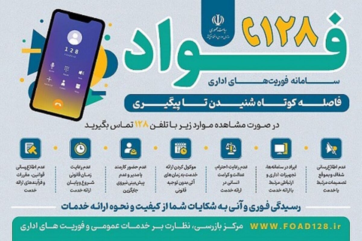 باشگاه خبرنگاران -سامانه فوریت‌های اداری فواد ۱۲۸ برای شنیده شدن صدای مردم راه‌اندازی شد