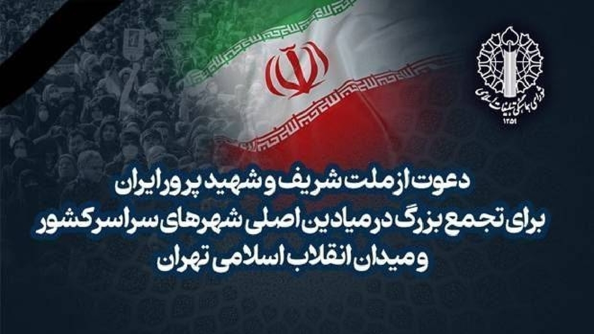 باشگاه خبرنگاران -دعوت از ملت شریف و شهیدپرور ایران برای تجمع بزرگ در میادین اصلی شهر‌ها