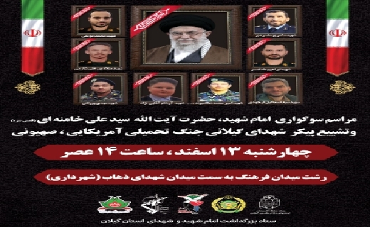 تشییع ۸ شهید گیلانی فردا در رشت