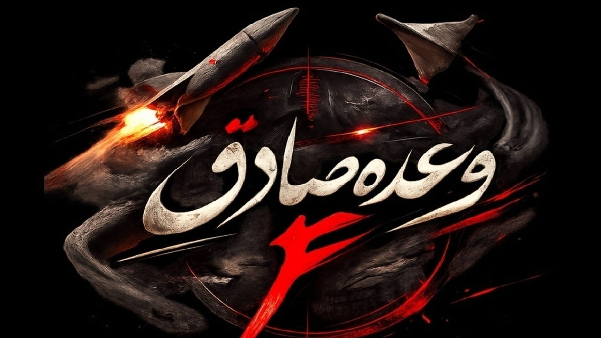 باشگاه خبرنگاران -آغاز موج بیست و پنجم عملیات وعده صادق ۴