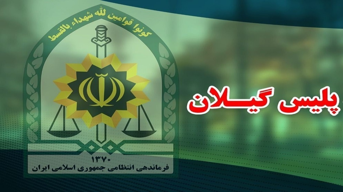 باشگاه خبرنگاران -تمهیدات ویژه پلیس گیلان برای شب‌های قدر