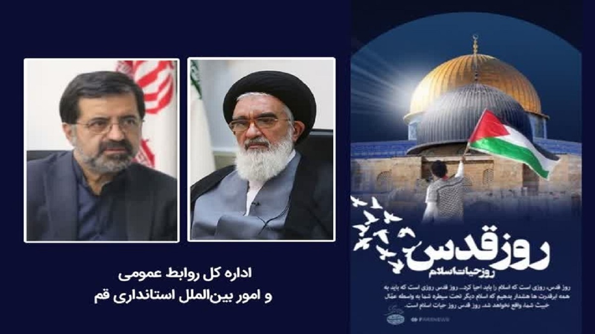 باشگاه خبرنگاران -دعوت امام جمعه و استاندار قم از مردم برای حضور پرشور در راهپیمایی روز قدس