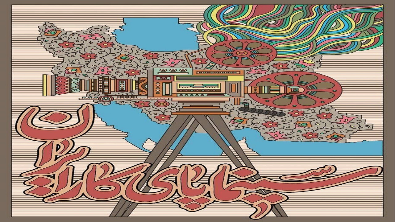 همچون جنگ ۱۲ روزه، چراغ سینما را روشن نگه می‌داریم