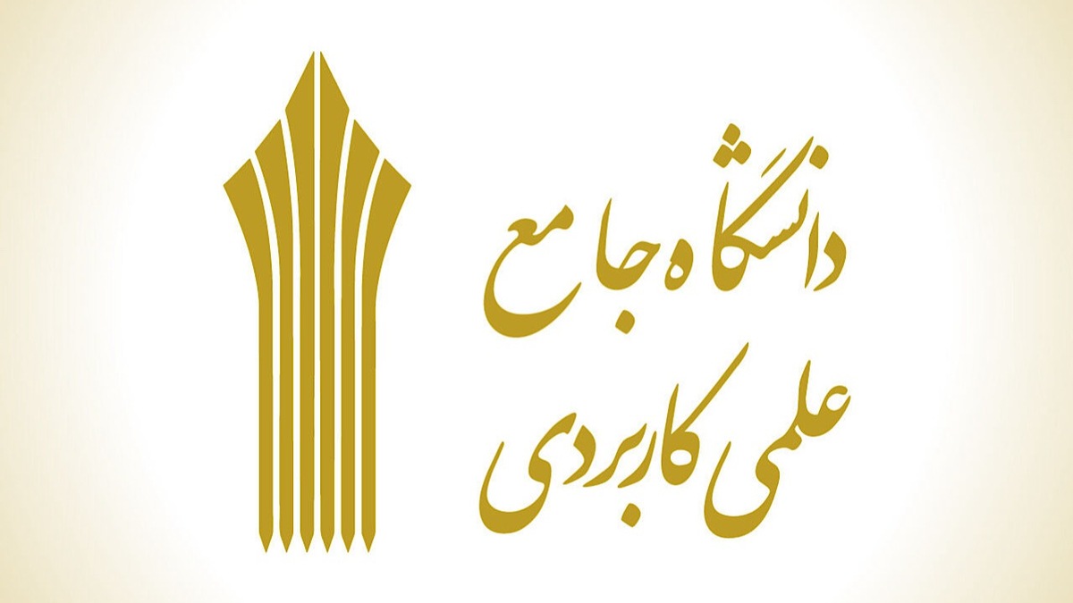 باشگاه خبرنگاران -اعلام نتایج کاردانی و کارشناسی دانشگاه علمی کاربردی بهمن ۱۴۰۴