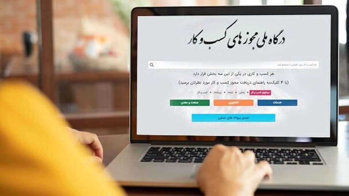 باشگاه خبرنگاران -اطلاعیه درگاه ملی مجوزها درخصوص اختلال در فرآیند صدور مجوزها