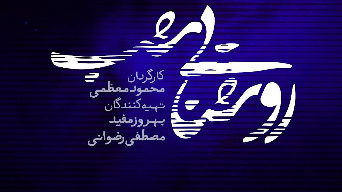 باشگاه خبرنگاران -روشنایی شب مجموعه نمایشی نوروزی شبکه یک