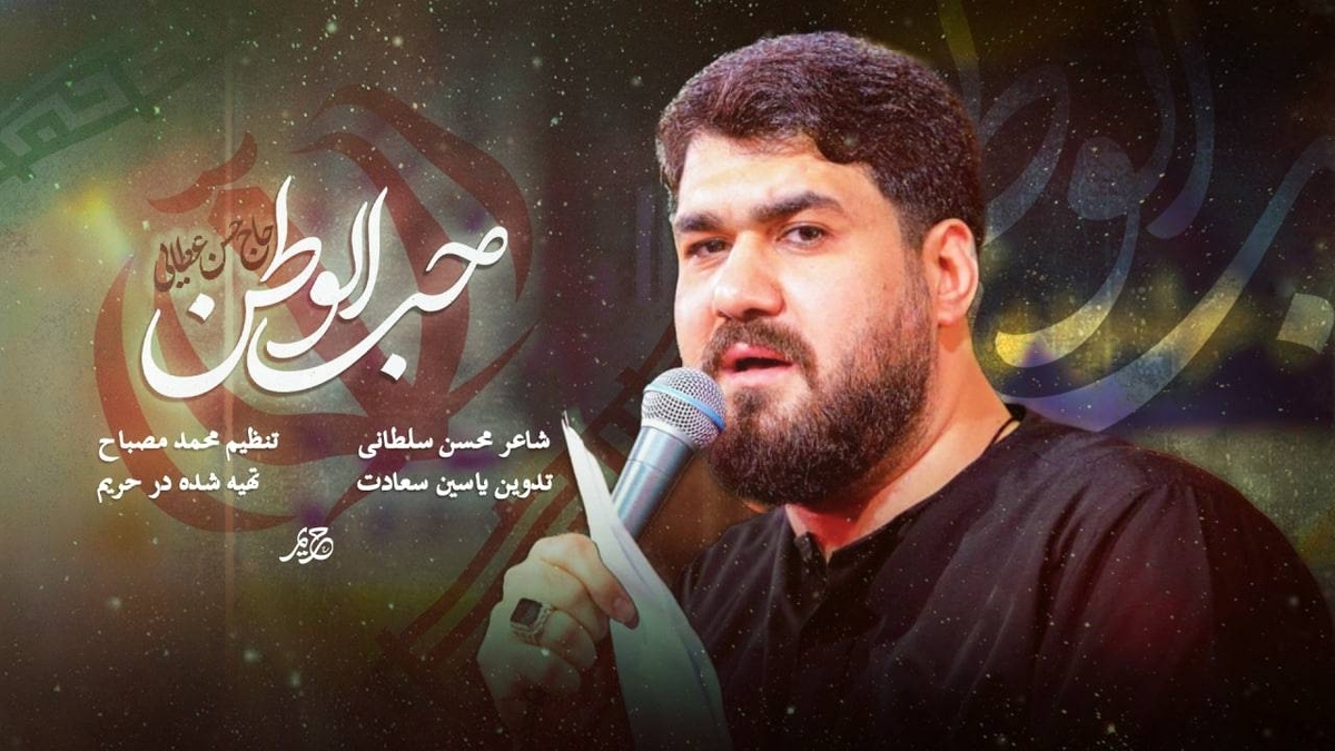 باشگاه خبرنگاران -حسن عطایی «حب الوطن» را برای ایران خواند