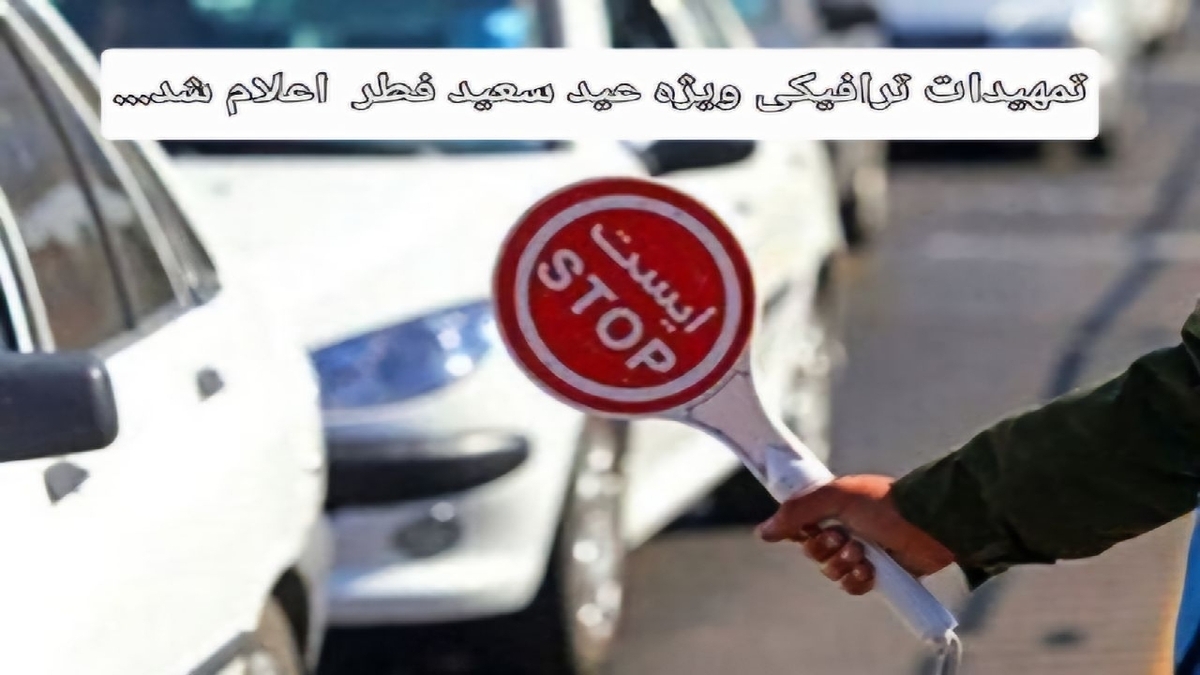 باشگاه خبرنگاران -اعلام تمهیدات ترافیکی  عید سعید فطر  در گیلان