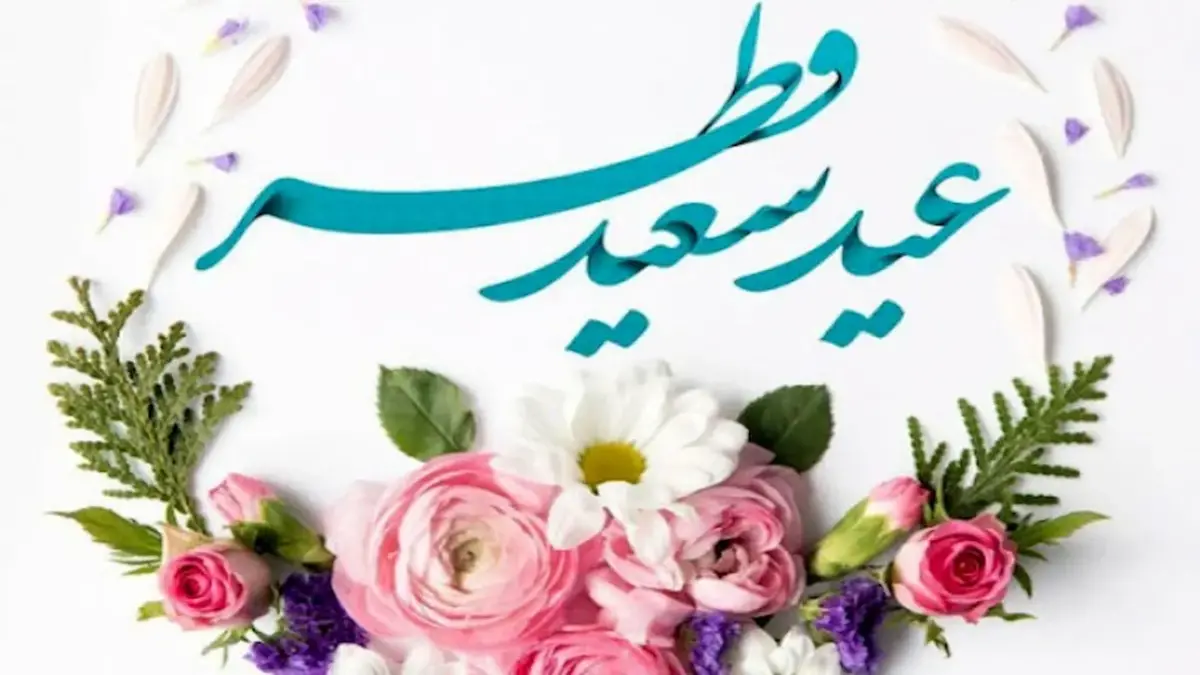 باشگاه خبرنگاران -برگزاری نماز عید بندگی را در روز عید سعید فطر به نمایش گذاشت