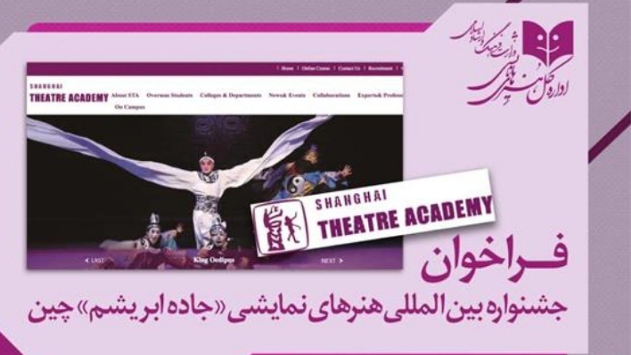 فراخوان بین‌المللی تئاتری برای کشور‌هایی که در مسیر «جاده ابریشم» قرار دارند