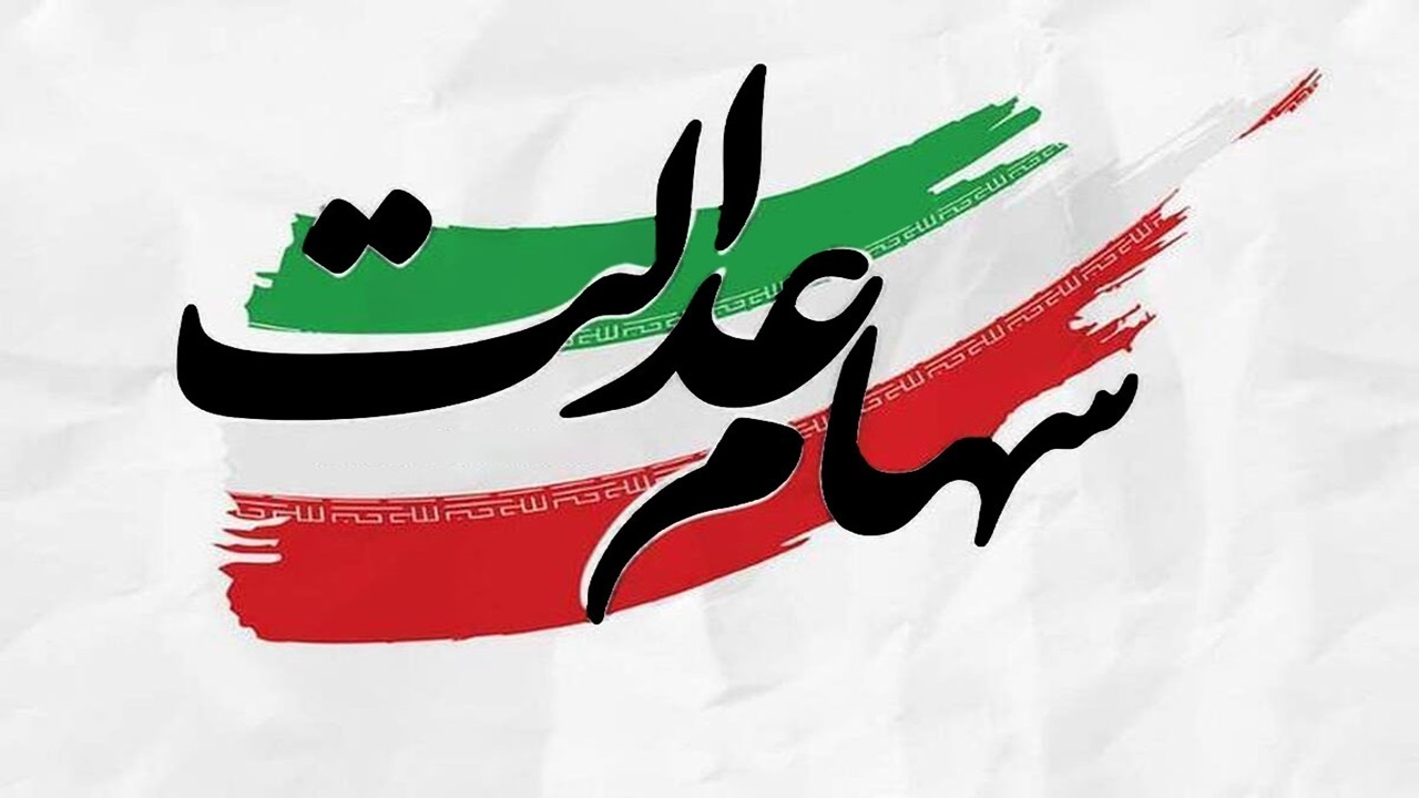 سال‌ها انتظار؛ آیا مجامع استانی سهام عدالت به ایستگاه پایانی می‌رسند؟