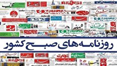 صفحه نخست روزنامهها - پنجشنبه ۱۱ اردیبهشت