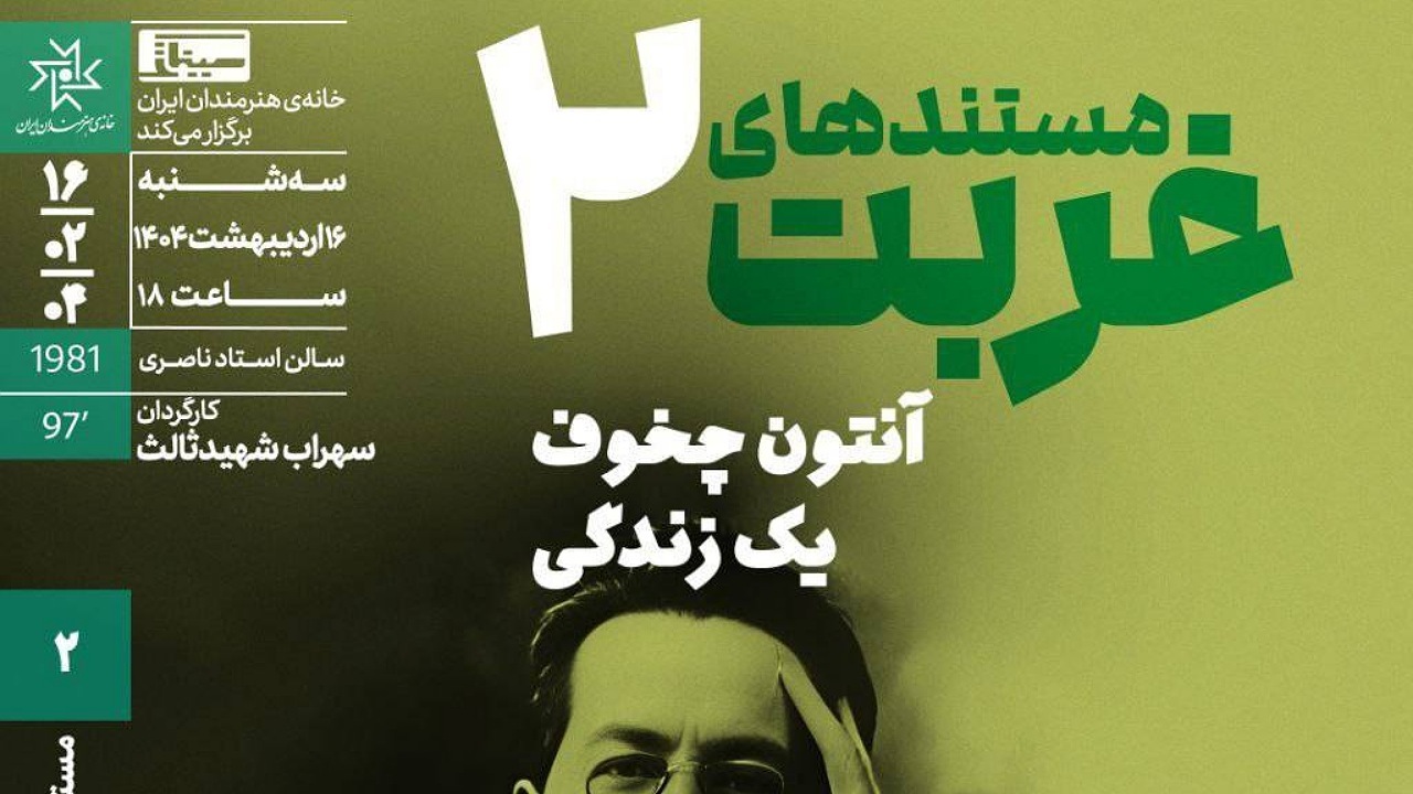 اکران «آنتون چخوف؛ یک زندگی» در دومین برنامه «مستند‌های غربت» خانه هنرمندان ایران