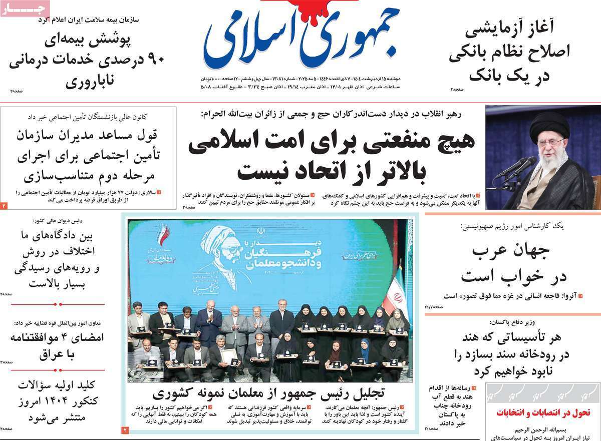 روزنامه جمهوری اسلامی