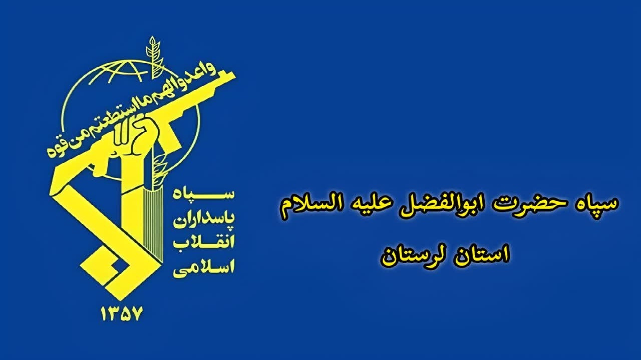 دستگیری عنصر مخرب نفاق توسط سپاه لرستان