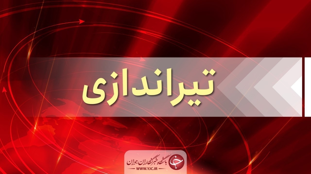 تیراندازی خواستگار به سمت دختر مورد علاقه‌اش و مجروح کردن او