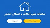 سامانه،مسكن،تكميل،اسكان،املاك،پنجره،متقاضيان،شاهد