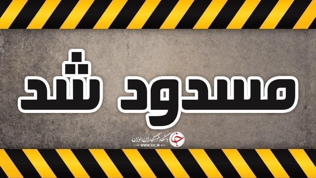محور کندوان مسدود شد