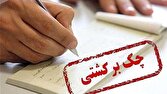 باشگاه خبرنگاران -هنگام ثبت چک، احتمال برگشت‌خوردن آن اعلام خواهد شد
