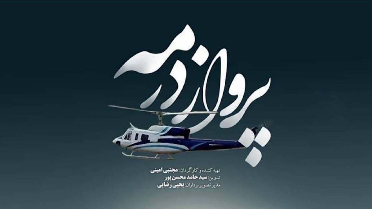 شهید رئیسی اهل مصلحت اندیشی بود + فیلم
