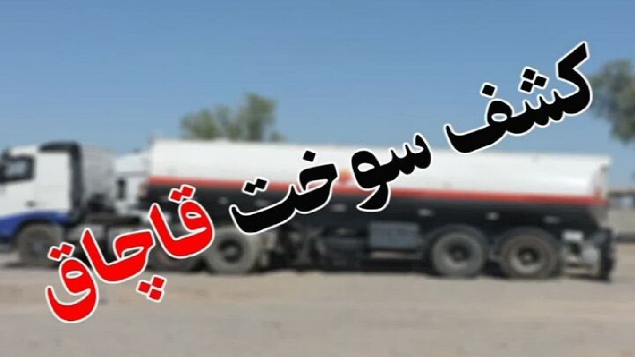 کشف هزاران لیتر سوخت قاچاق در ۲ استان + فیلم