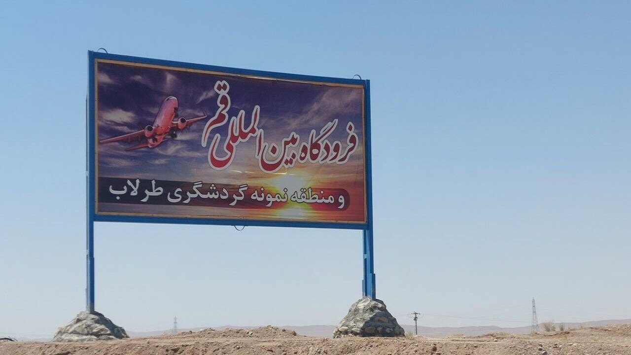 احداث فرودگاه بین‌المللی قم با معماری ایرانی اسلامی