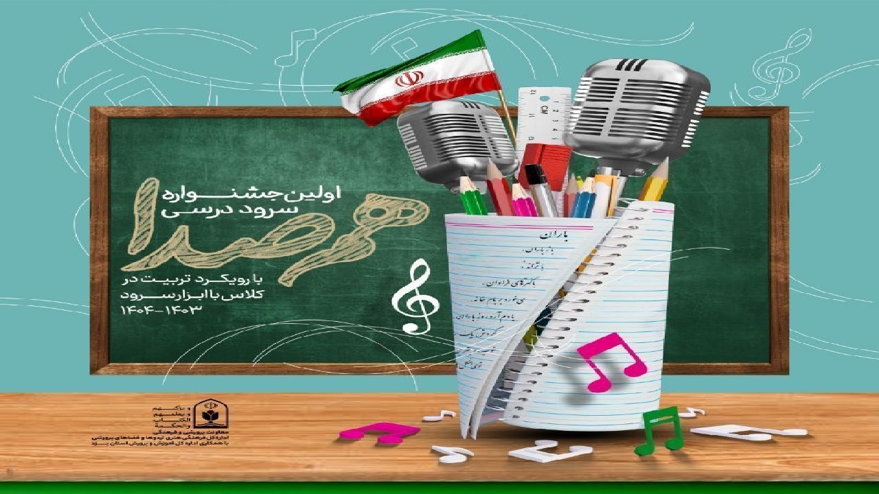 راه یافتن ۲ گروه از خراسان جنوبی به مرحله کشوری جشنواره سرود درسی
