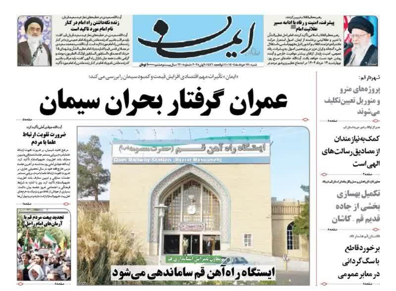 صفحه نخست روزنامه‌های قم شنبه ۱۷ خرداد