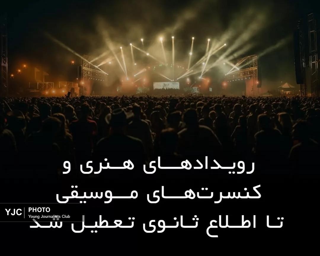 لغو تمامی کنسرت‌ها و فعالیت‌های هنری در آبادان تا اطلاع ثانوی