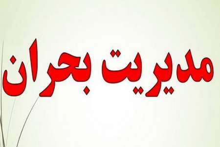 آماده باش کامل ستاد مدیریت بحران کهگیلویه