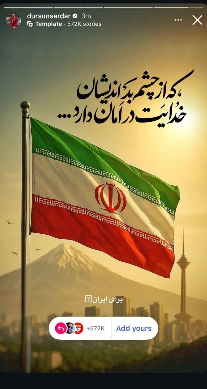 واکنش سردار دورسون بازیکن ترکیهای پرسپولیس به حمله رژیم صهیونیستی به کشورمان + عکس 2