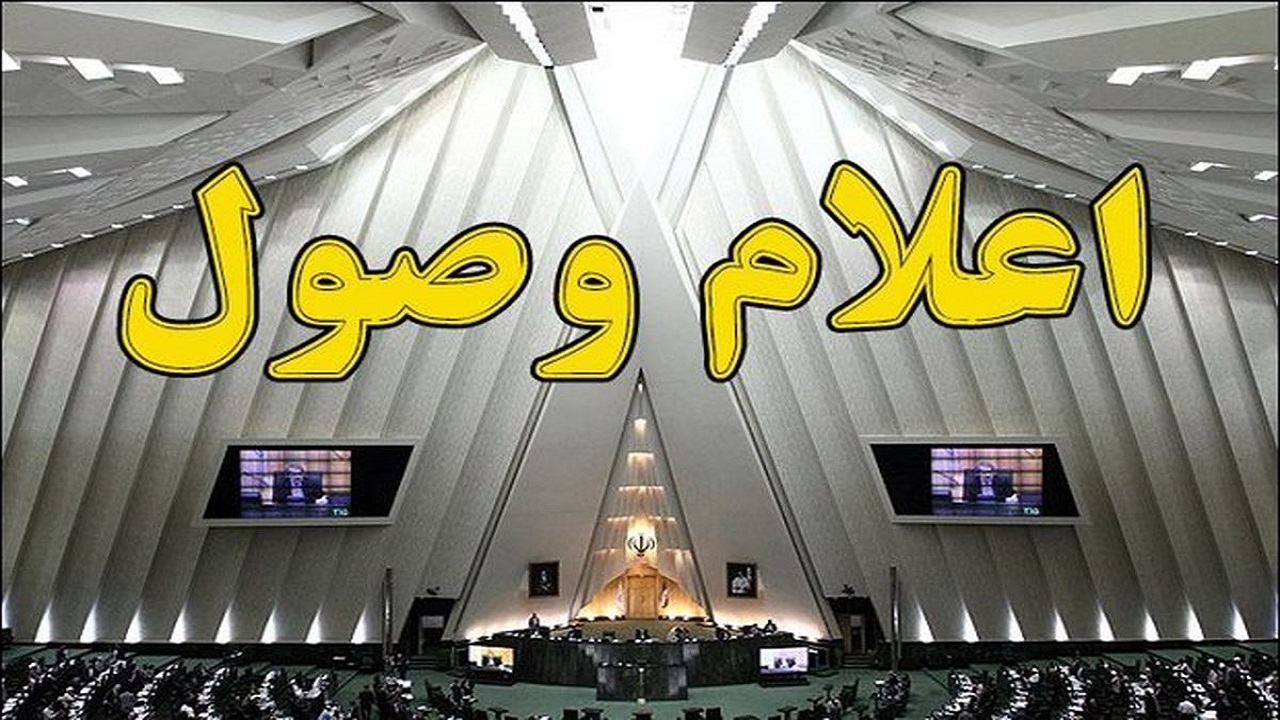 اعلام وصول طرح تقویت بنیه نیروهای مسلح در مقابله با رژیم صهیونسیتی در مجلس