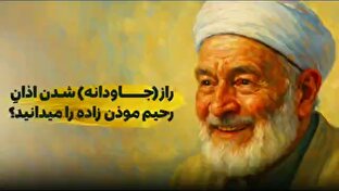 باشگاه خبرنگاران -راز جاودانه شدن اذان موذن‌زاده را می‌دانید؟ + فیلم