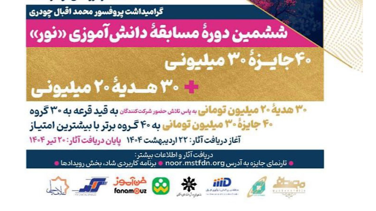 فراخوان ششمین دوره مسابقه دانش‌آموزی «نور» منتشر شد