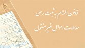 باشگاه خبرنگاران -سازمان ثبت علت تاخیر در اجرای قانون الزام را اعلام کند