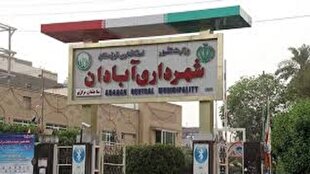 باشگاه خبرنگاران -شهرداری آبادان از لیست سیاه بدهکاران بانکی پس از چندین سال خارج شد